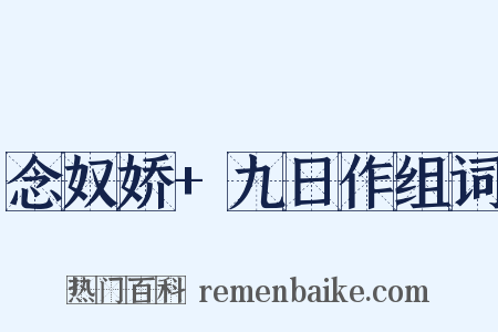 念奴娇+九日作组词是什么意思的图片